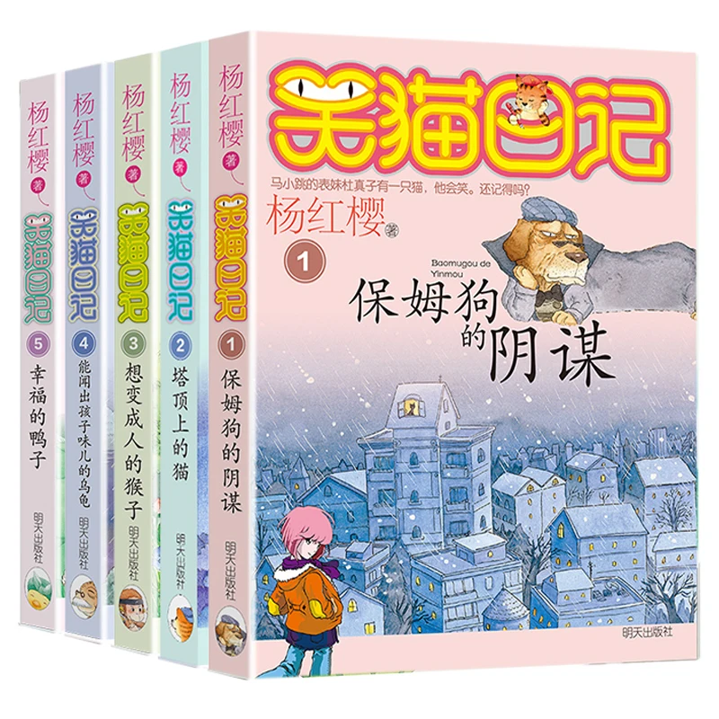 5 бр., Романи за начално училище Ян Хунъин, Китайски наградената Приказки, книги за обучение растежа на децата