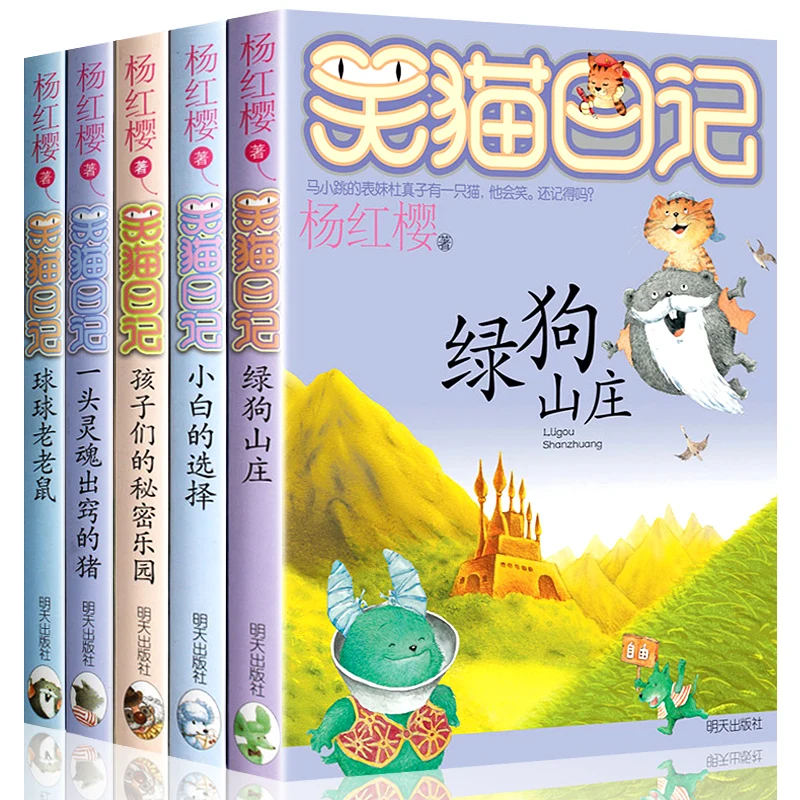 5 бр., Романи за начално училище Ян Хунъин, Китайски наградената Приказки, книги за обучение растежа на децата